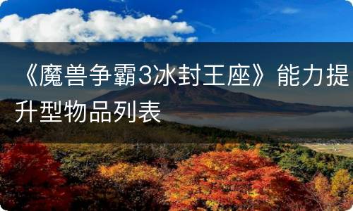 《魔兽争霸3冰封王座》能力提升型物品列表