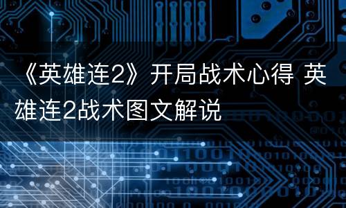 《英雄连2》开局战术心得 英雄连2战术图文解说