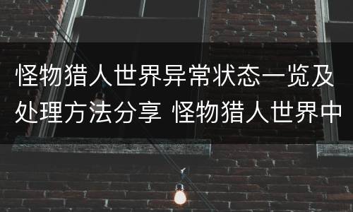 怪物猎人世界异常状态一览及处理方法分享 怪物猎人世界中异常了怎么办_网