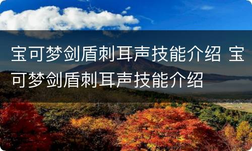 宝可梦剑盾刺耳声技能介绍 宝可梦剑盾刺耳声技能介绍