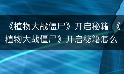 《植物大战僵尸》开启秘籍 《植物大战僵尸》开启秘籍怎么开