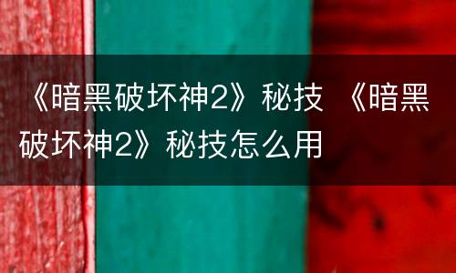 《暗黑破坏神2》秘技 《暗黑破坏神2》秘技怎么用