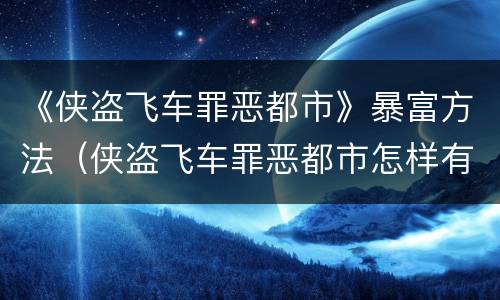 《侠盗飞车罪恶都市》暴富方法（侠盗飞车罪恶都市怎样有钱）