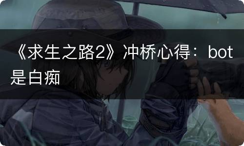 《求生之路2》冲桥心得：bot是白痴