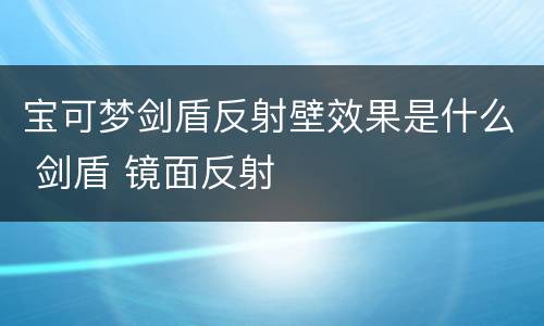 宝可梦剑盾反射壁效果是什么 剑盾 镜面反射