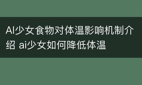 AI少女食物对体温影响机制介绍 ai少女如何降低体温