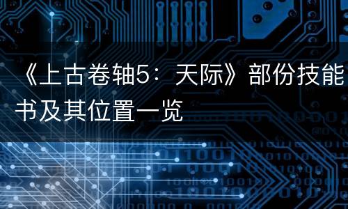 《上古卷轴5：天际》部份技能书及其位置一览
