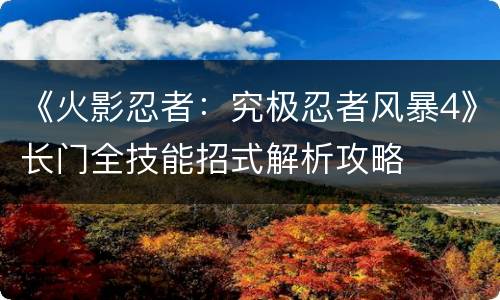 《火影忍者：究极忍者风暴4》长门全技能招式解析攻略