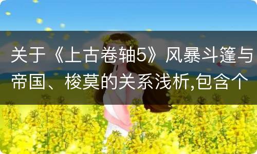 关于《上古卷轴5》风暴斗篷与帝国、梭莫的关系浅析,包含个人对龙裔的看法