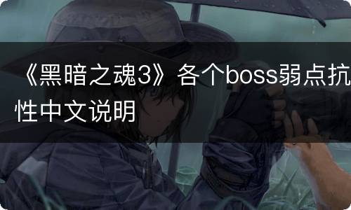 《黑暗之魂3》各个boss弱点抗性中文说明