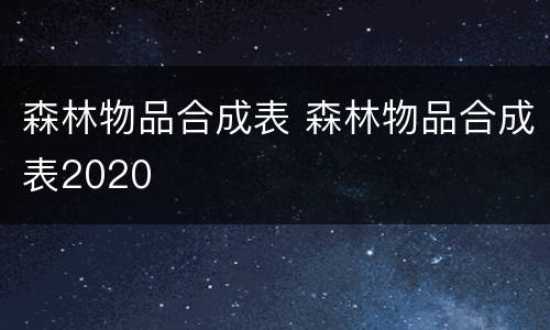 森林物品合成表 森林物品合成表2020