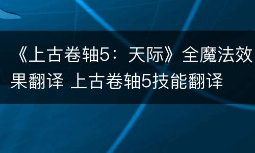 《上古卷轴5：天际》全魔法效果翻译 上古卷轴5技能翻译