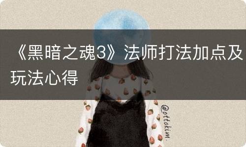 《黑暗之魂3》法师打法加点及玩法心得