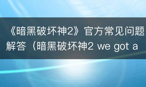 《暗黑破坏神2》官方常见问题解答（暗黑破坏神2 we got a big error here）