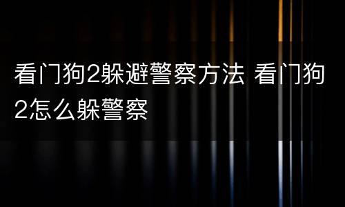 看门狗2躲避警察方法 看门狗2怎么躲警察