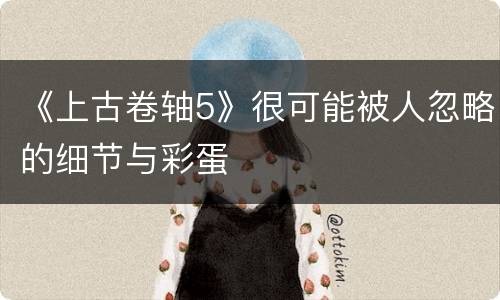 《上古卷轴5》很可能被人忽略的细节与彩蛋