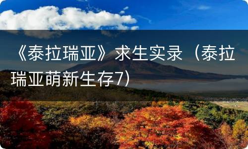 《泰拉瑞亚》求生实录（泰拉瑞亚萌新生存7）