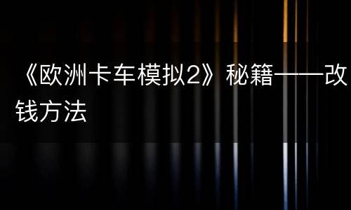 《欧洲卡车模拟2》秘籍——改钱方法