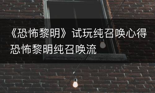 《恐怖黎明》试玩纯召唤心得 恐怖黎明纯召唤流