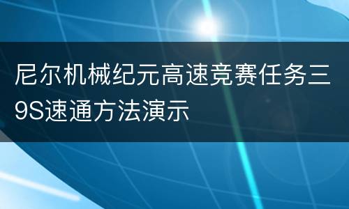 尼尔机械纪元高速竞赛任务三9S速通方法演示