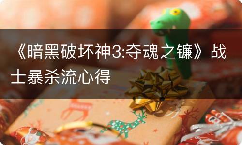 《暗黑破坏神3:夺魂之镰》战士暴杀流心得
