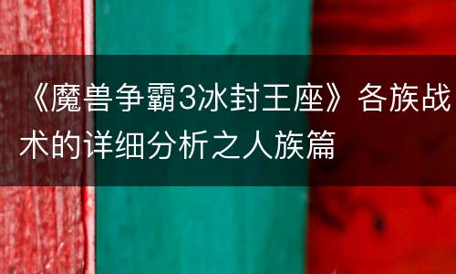 《魔兽争霸3冰封王座》各族战术的详细分析之人族篇