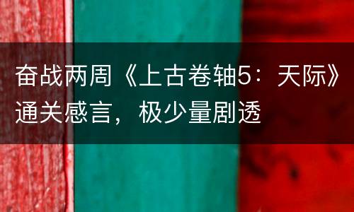 奋战两周《上古卷轴5：天际》通关感言，极少量剧透