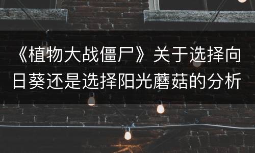 《植物大战僵尸》关于选择向日葵还是选择阳光蘑菇的分析