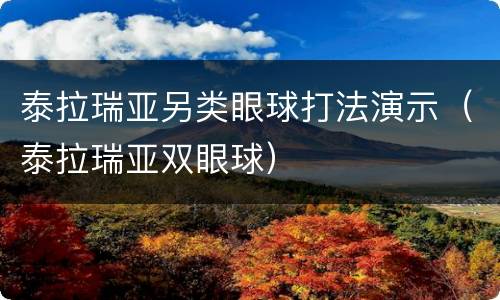 泰拉瑞亚另类眼球打法演示（泰拉瑞亚双眼球）