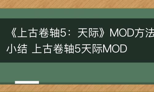 《上古卷轴5：天际》MOD方法小结 上古卷轴5天际MOD