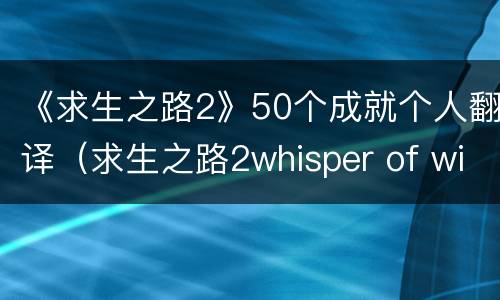 《求生之路2》50个成就个人翻译（求生之路2whisper of winter）