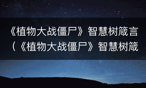 《植物大战僵尸》智慧树箴言（《植物大战僵尸》智慧树箴言下载）