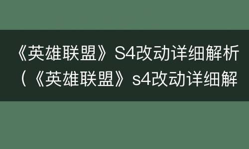 《英雄联盟》S4改动详细解析（《英雄联盟》s4改动详细解析图）