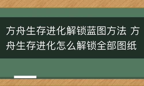 方舟生存进化解锁蓝图方法 方舟生存进化怎么解锁全部图纸