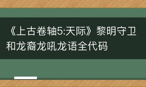 《上古卷轴5:天际》黎明守卫和龙裔龙吼龙语全代码