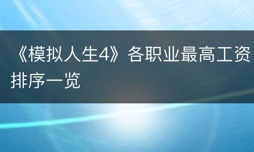 《模拟人生4》各职业最高工资排序一览