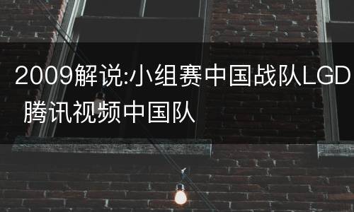 2009解说:小组赛中国战队LGD 腾讯视频中国队