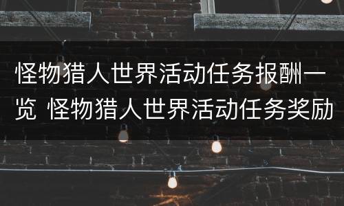 怪物猎人世界活动任务报酬一览 怪物猎人世界活动任务奖励汇总官网查询