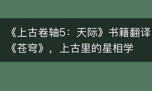 《上古卷轴5：天际》书籍翻译《苍穹》，上古里的星相学