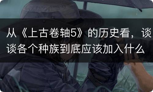 从《上古卷轴5》的历史看，谈谈各个种族到底应该加入什么阵型