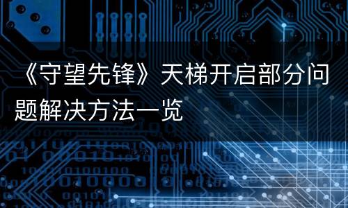 《守望先锋》天梯开启部分问题解决方法一览
