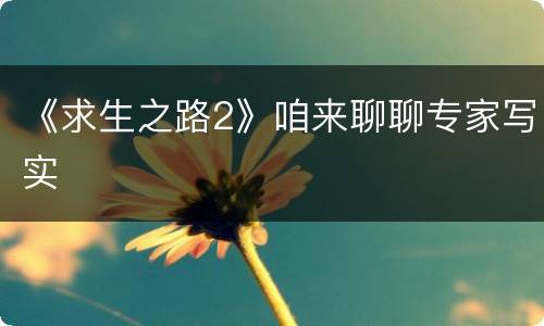 《求生之路2》咱来聊聊专家写实