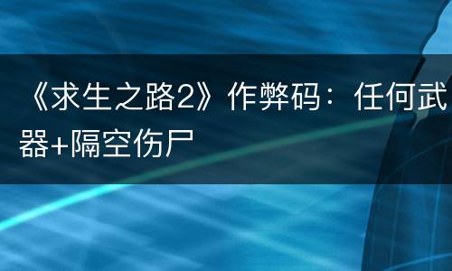 《求生之路2》作弊码：任何武器+隔空伤尸