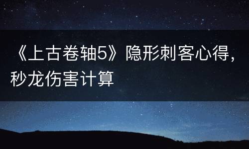 《上古卷轴5》隐形刺客心得，秒龙伤害计算
