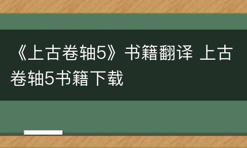 《上古卷轴5》书籍翻译 上古卷轴5书籍下载