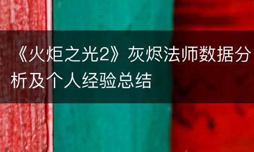 《火炬之光2》灰烬法师数据分析及个人经验总结