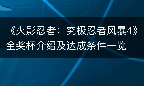 《火影忍者：究极忍者风暴4》全奖杯介绍及达成条件一览