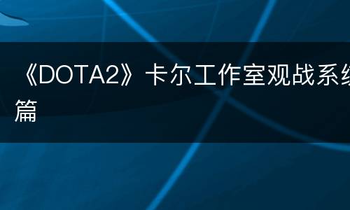 《DOTA2》卡尔工作室观战系统篇