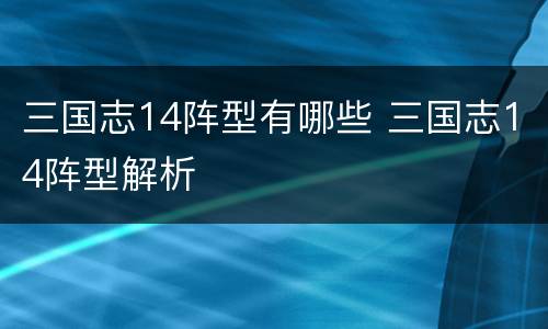 三国志14阵型有哪些 三国志14阵型解析