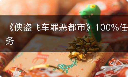 《侠盗飞车罪恶都市》100%任务